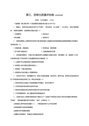 人教部编版道德与法治七年级上册：第三、四单元质量评估卷.docx
