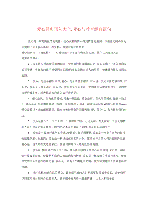爱心经典语句大全_爱心与教育经典语句.docx