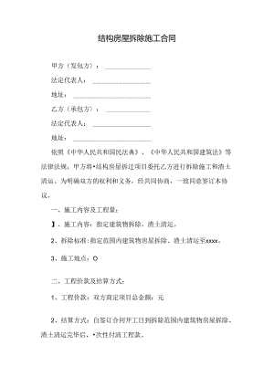 结构房屋拆除施工合同.docx