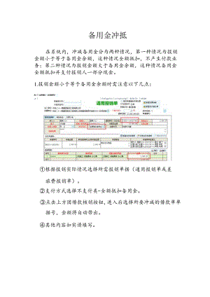 备用金冲抵操作流程.docx