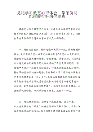 党纪学习教育心得体会：学条例 明纪律 履行好岗位职责.docx