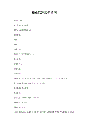 物业管理服务合同书2篇.docx