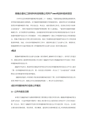 年产1000吨涂料助剂项目环评公众参与说明.docx