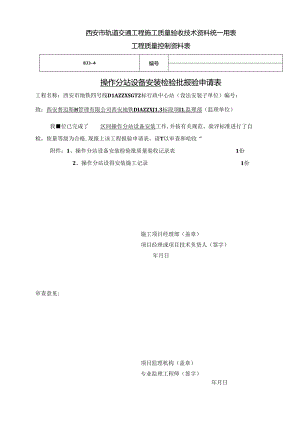 操作分站设备安装（区间）.docx
