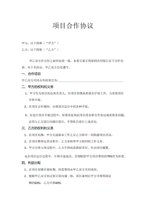 项目合作协议书-5份.docx