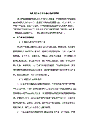幼儿科学教学活动中教师指导策略.docx