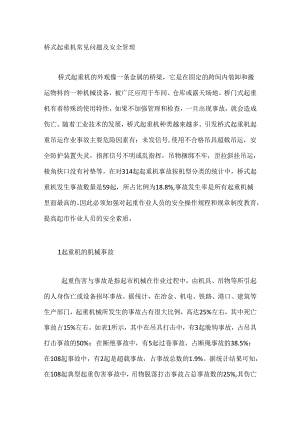 桥式起重机常见问题及安全管理.docx