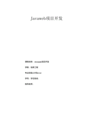 Javaweb项目开发.docx