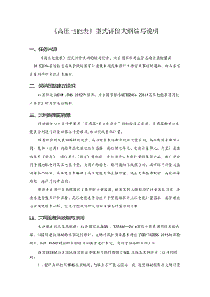 高压电能表型式评价大纲编写说明.docx