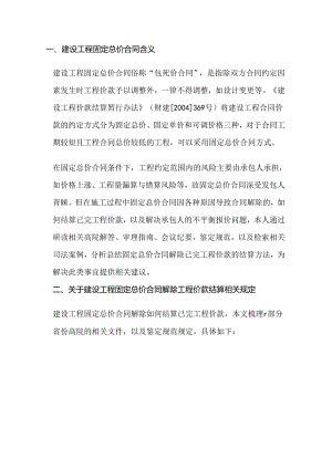 建设工程固定总价合同解除工程价款结算方法探究.docx