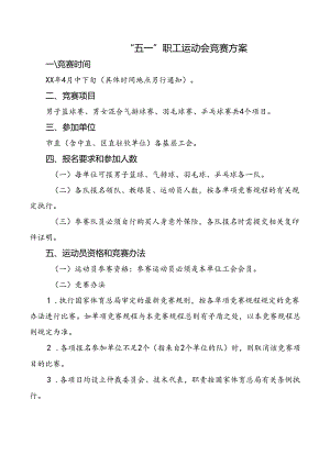 “五一”职工运动会竞赛方案.docx