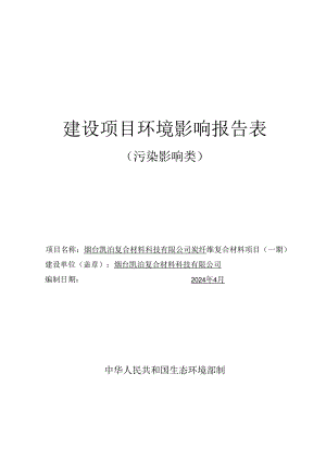 烟台凯泊复合材料科技有限公司炭纤维复合材料项目（一期环评报告表.docx