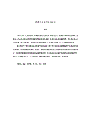 毕业设计（论文）-沙滩垃圾清理机设计.docx