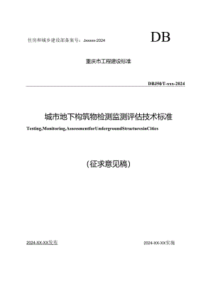 《城市地下构筑物检测监测评估技术标准（征求意见稿）》.docx