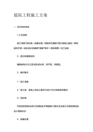 庭院工程施工方案全套.docx
