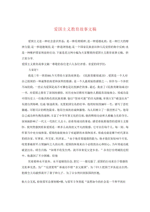 爱国主义教育故事文稿.docx