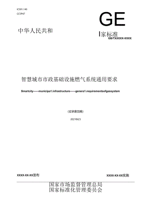 智慧城市 市政基础设施 燃气系统通用要求（征求意见稿）.docx