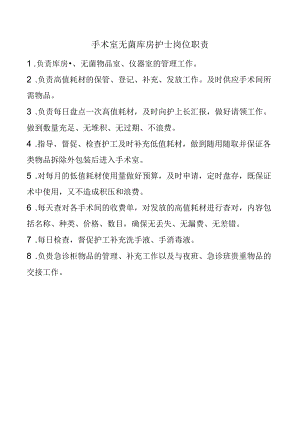 手术室无菌库房护士岗位职责.docx