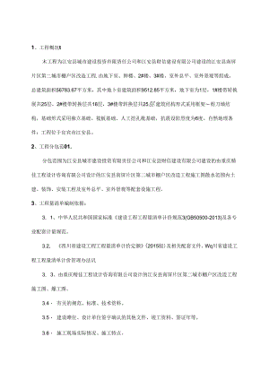 江安县南屏片区第二城市棚户区改造工程清单编制总说明--报二次财评预算.docx