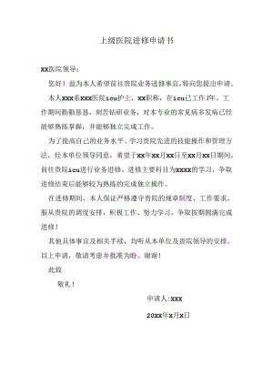 上级医院进修申请书.docx