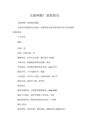 互联网推广求职简历.docx