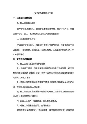 交通协调组织方案.docx