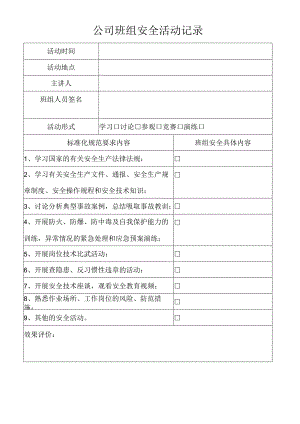 班组安全活动记录.docx