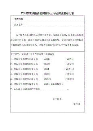业主意见表、业绩证明(代理）.docx