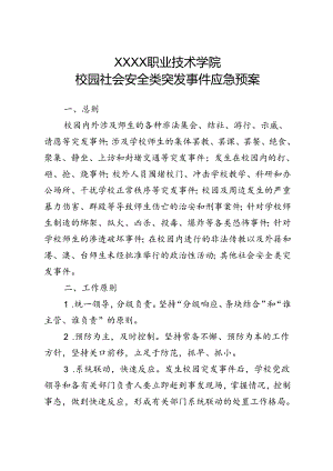 职业技术学校校园社会安全类突发事件应急预案.docx