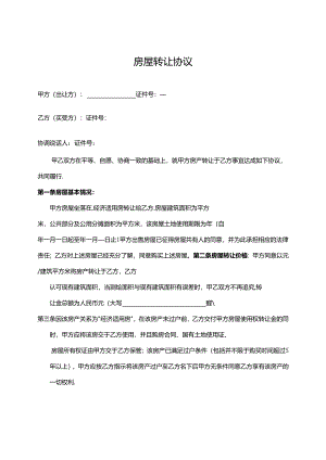 房屋转让协议5篇.docx
