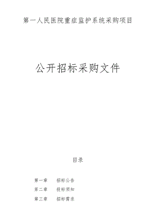 医院重症监护系统采购项目招标文件.docx