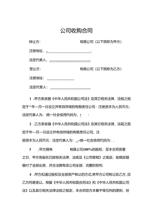 企业收购合同协议-5套.docx