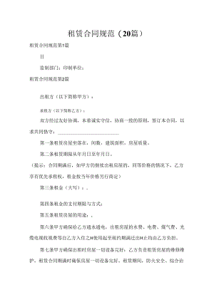 租赁合同规范（20篇）.docx