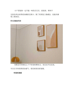 几点装修小贴士教你如何合理利用空间.docx