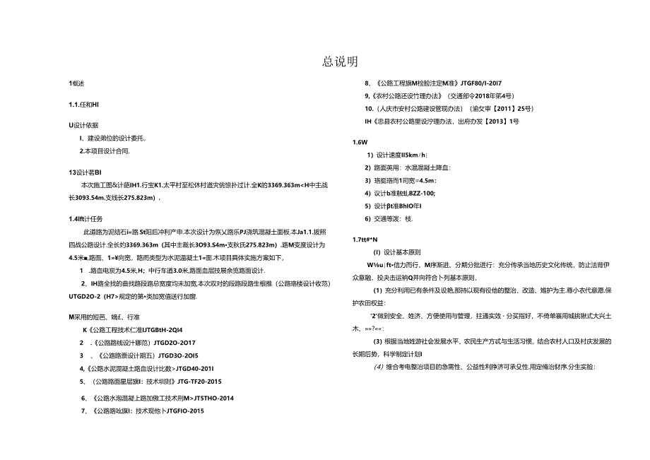 灾后恢复重建建设项目(太平村至松林村道路损毁修补)设计总说明.docx_第1页