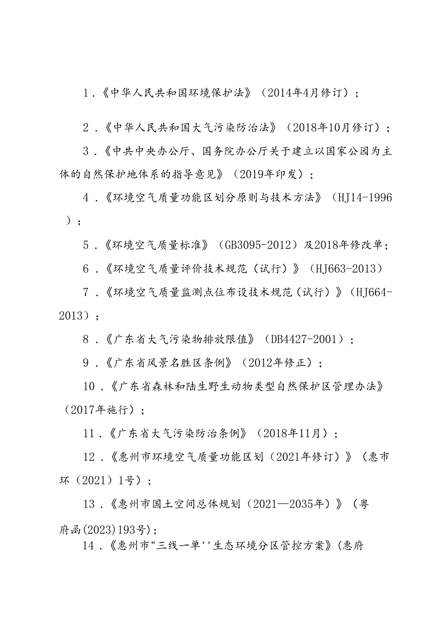 惠州市环境空气质量功能区划(征求意见稿)编制说明.docx_第2页