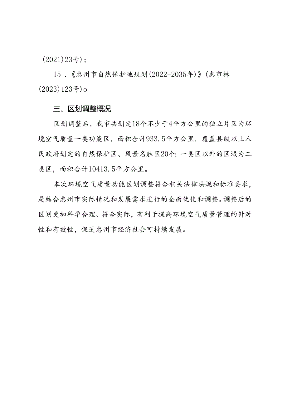惠州市环境空气质量功能区划(征求意见稿)编制说明.docx_第3页