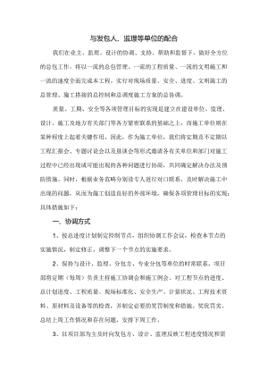 与发包人、监理等单位的配合.docx