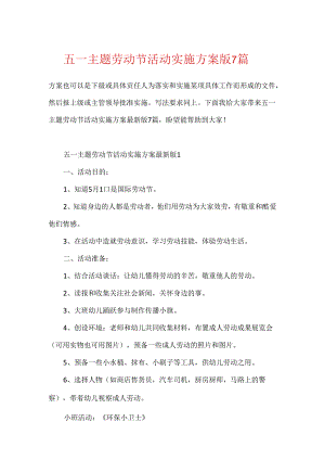 五一主题劳动节活动实施方案版7篇.docx