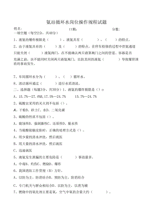 氨站循环水岗位操作规程试题.docx