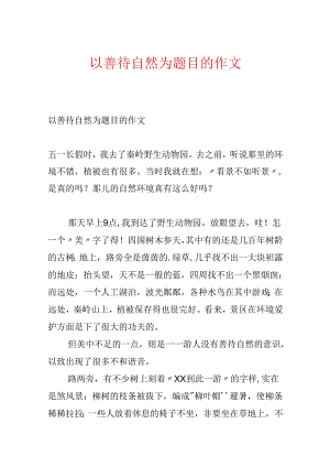 以善待自然为题目的作文.docx