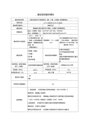 文昌市凌村河下游段防洪（潮）工程（大园桥-滨湾路桥段）环境影响报告表.docx