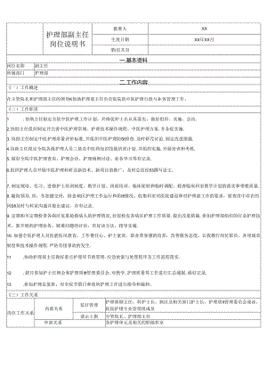护理部副主任岗位说明书.docx