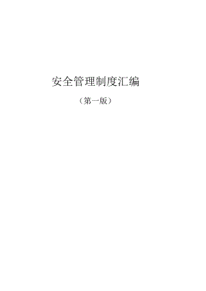 中学安全管理制度汇编.docx
