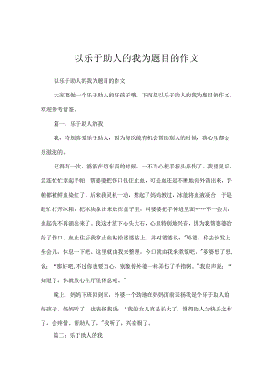 以乐于助人的我为题目的作文.docx