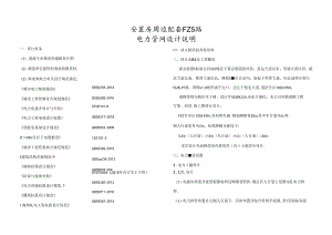 安置房周边配套FZ5路-电力管网设计说明.docx