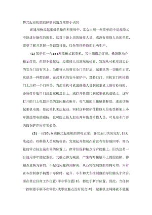 桥式起重机假故障的识别及维修小诀窍.docx