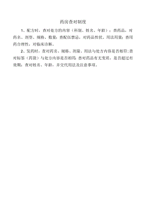 药房查对制度.docx