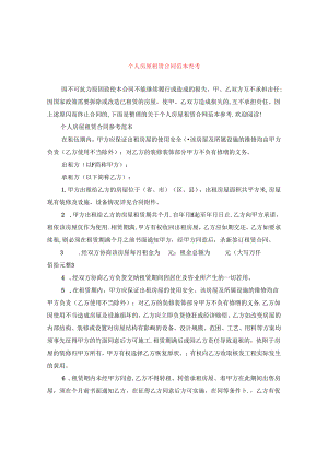 个人房屋租赁合同范本参考.docx