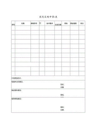 医院采购申请表.docx